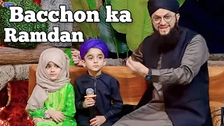 Bacchon ka Ramdan - with Hamza Ajmeri🤭 || Rahmat E Ramzan Transmission 2023- Hafiz Tahir Qadri