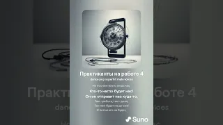 #нейросеть #SunoAI - Практиканты (танцевальный поп-суперхит)