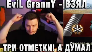 EviL GrannY ★  ВЗЯЛ ТРИ ОТМЕТКИ! А ДУМАЛ МНЕ ХАНА ★