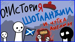 О! История Шотландии ( и чутка Англии) [Типо Анимация]