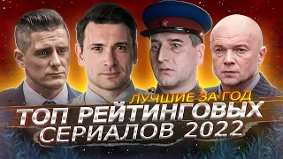 САМЫЕ Рейтинговые РУССКИЕ СЕРИАЛЫ за 2022 | Топ 10 Лучших русских сериалов 2022 года