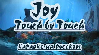 Joy  - Touch by Touch  -караоке на русском (ремикс)