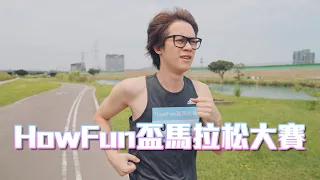 HowFun / HowFun盃馬拉松大賽