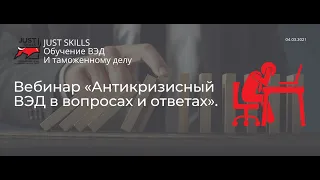 Вебинар "Антикризисный ВЭД в вопросах и ответах"