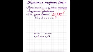 Обратная теорема Виета - ЛЕГКО!