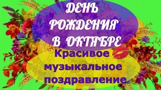 С Днем Рождения в октябре. Красивая музыкальная видео открытка. Видео поздравление