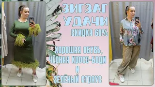 ЗигЗаг Удачи скидка 60%. Влог из примерочной секонд-хенд #94