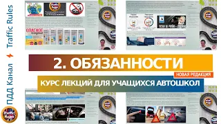 Полный курс пдд 2024 Вебинар №2  Общие обязанности водителей