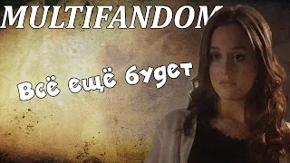 Multifandom||Все еще будет