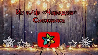 Из к_ф «Чародеи» - Снежинка (минус)