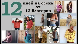 12 идей на осень от 12 БЛОГЕРОВ (блоггеров)  Любимые вещи в гардеробе  Осень 2020  УльянаChe