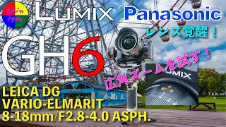 【LUMIX GH6】レンズが蘇る！シリーズ第３弾・Lumix GH6がレンズに新たな命を与える！LEICA DG VARIO-ELMARIT 8-18mm/F2.8-4.0 ASPH.