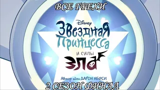 Все грехи мультсериала "Звёздная принцесса и силы зла - Star vs the Forces of Evil"(2 сезон Финал)