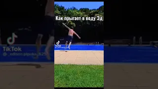 Как  прыгает в воду А4 и как Эдисон😱 #ShortsSonya