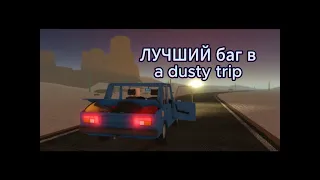 Баги в игре пыльная поездка??