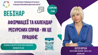 Афірмації та Календар ресурсних справ   як це працює