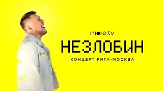 Незлобин. Концерт Рига-Москва | Трейлер (2020)