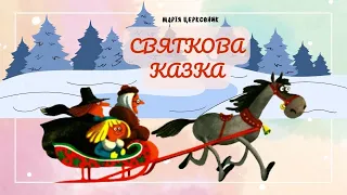 🎧 АУІОКАЗКА - Святкова казка | Аудіоказки українською | Аудіоказка на ніч