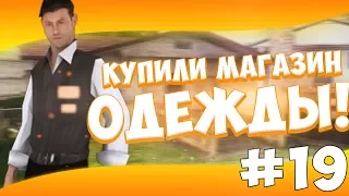 [SAMP] Advance RP Purple #19 - КУПИЛ МАГАЗИН ОДЕЖДЫ!