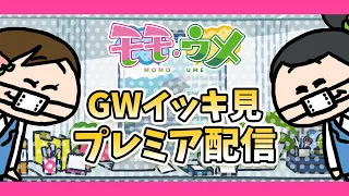 GWだし、モモウメ過去作イッキ見配信するよ＜【SNSアニメ】モモウメOL編＞