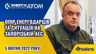 Петро Котін розповів про опір енергодарців та ситуацію на ЗАЕС в ефірі ТРК Київ (05.04.2022)