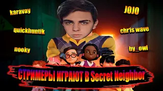 МОКРИВСКИЙ БОЖИТ В SECRET NEIGHBOR | Secret Neighbor СО СТРИМЕРАМИ | jojo, byowl, karavay и др.