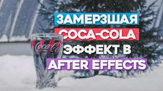 After Effects Tutorial: Создаем морозный эффект a.k.a замерзшая Coca-Cola