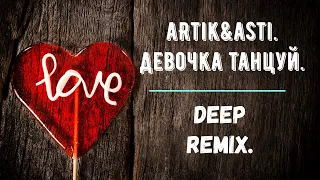 Artik&Asti. Девочка танцуй. Deep Remix.