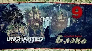 Спасение слона ● Uncharted: The Lost Legacy #9 [PS 4 Pro]