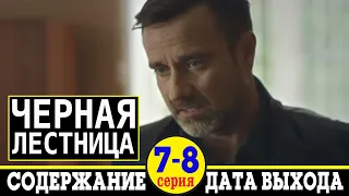 Сериал Черная лестница 7 и 8 серия: дата выхода и содержание