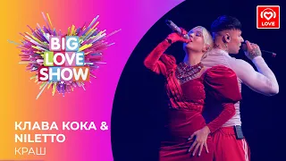 КЛАВА КОКА & NILETTO - КРАШ [Big Love Show 2021]