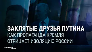 Как пропаганда Кремля отрицает изоляцию России I СМОТРИ В ОБА