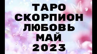 ТАРО♥️♠️♦️♣️ СКОРПИОН♏ ЛЮБОВЬ МАЙ 2023