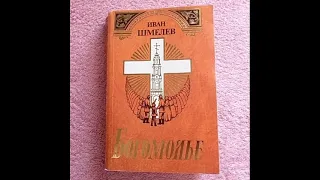 №10. Вышиваем под чтение. И.С. Шмелев. "Богомолье". Глава "У преподобного"