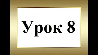 Уроки немецкого для начинающих. Урок 8. Притяжательные местоимения.