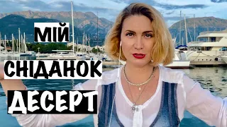МІЙ СНІДАНОК/ЛАЙНЕР/ДЕСЕРТ