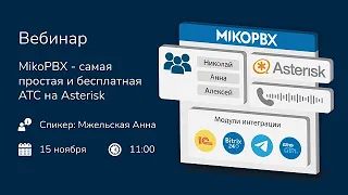 MikoPBX - самая простая и бесплатная АТС на Asterisk. Установка в Яндекс Cloud(запись вебинара)