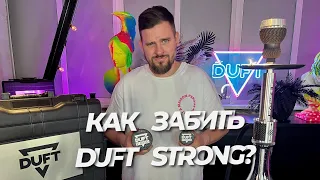 Как забить табак DUFT STRONG (крепкая линейка)