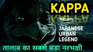 KAPPA तालाब का सबसे बड़ा राक्षस।River monster of Japan.Hindi Horror Stories.Japanese Urban Legend.