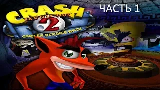 Прохождение Crash Bandicoot 2 Cortex Strikes Back Часть 1 (PS1) (Без комментариев)