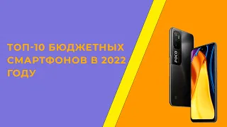 Топ 10 Бюджетных Смартфонов 2022