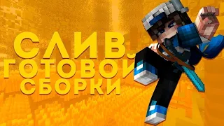 Слив сборки WallMc | Гриферская сборка | REALLYWORLD / РИЛИВОРЛД