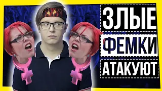 ФЕМИНИСТКИ АТАКУЮТ / ПРОПАГАНДА ФЕМИНИЗМА