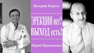 Пропала эрекция! Эректильная дисфункция! Выход есть! || Юрий Прокопенко