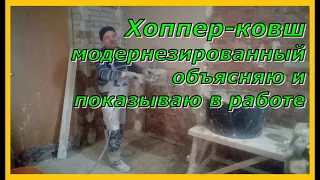 Хоппер ковш модернезированный. Объясняю и показываю в работе