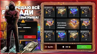 Розыгрыш Огромный Сюрприз продаю танки в WoT Blitz