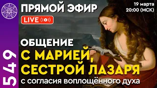 #549 Прямой эфир. Общение с Марией, сестрой Лазаря.