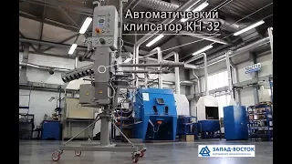 Клипсатор автоматический КН-32 Работа оборудования