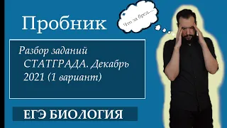 Разбор пробника СТАТГРАД (декабрь 2021) 1 Вариант |ЕГЭ БИОЛОГИЯ|Freedom|