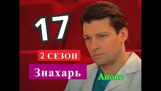 Знахарь 17 серия 2 СЕЗОН Дата выхода ожидаемая